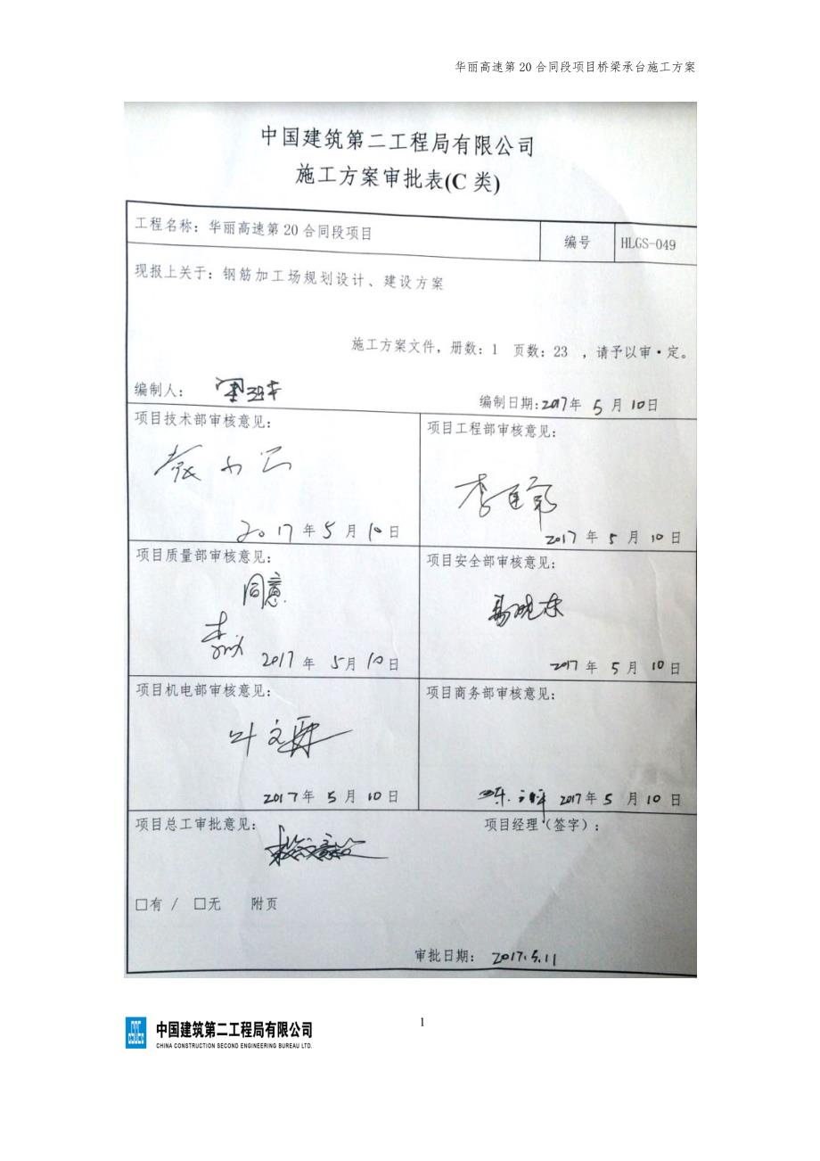 项目管理项目报告某高速合同段项目桥梁承台施工方案_第1页