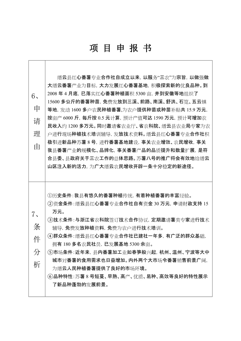 项目管理项目报告附件15300亩番薯基地建设项目doc缙云县供销合作_第3页