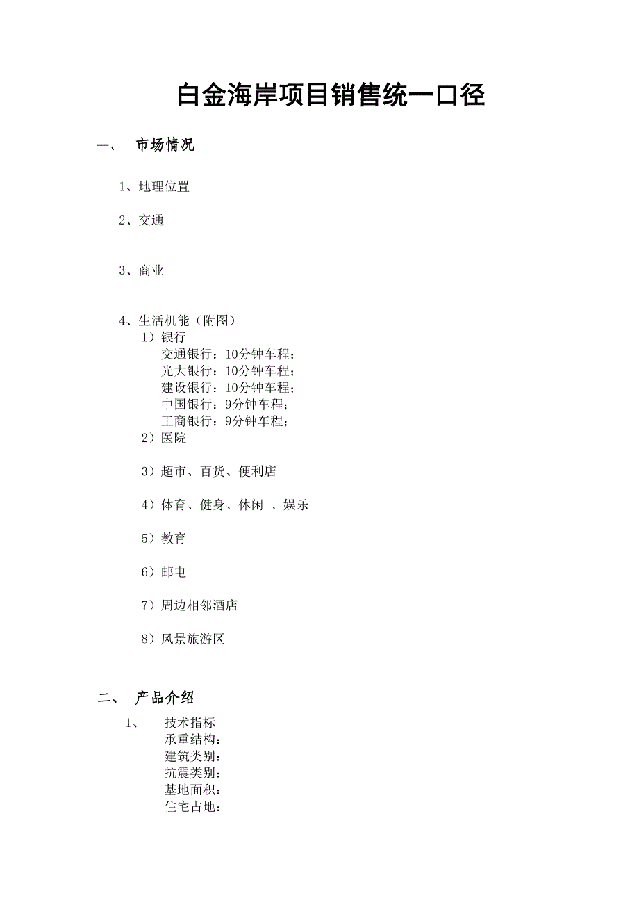 项目管理项目报告白金海岸项目销售统一口径_第1页