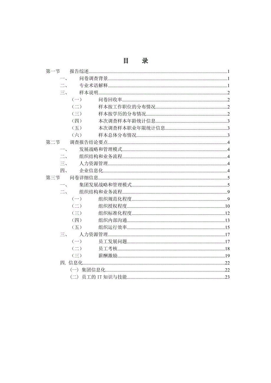 (2020年)管理诊断调查问卷某市良友管理调查报告_第3页