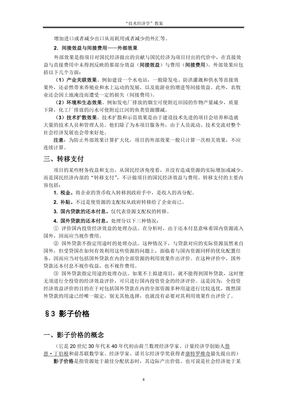 项目管理项目报告第八章建设项目的国民经济评价_第4页