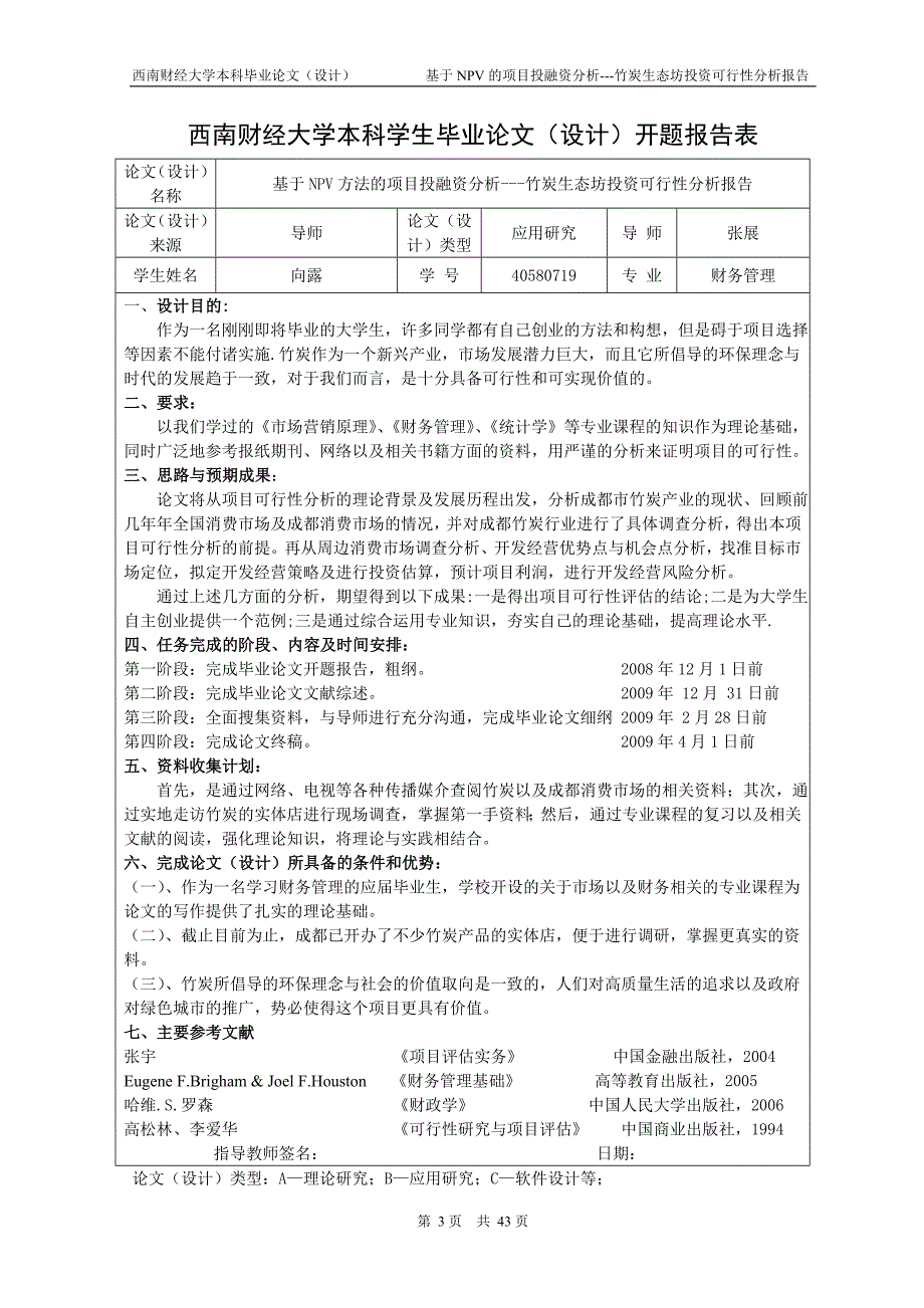 项目管理项目报告基于NPV办法的项目投融资分析_第3页