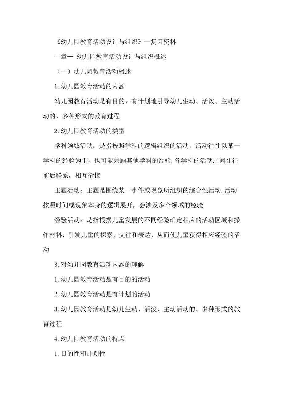 营销策划方案幼儿园教育活动设计与组织方案_第1页