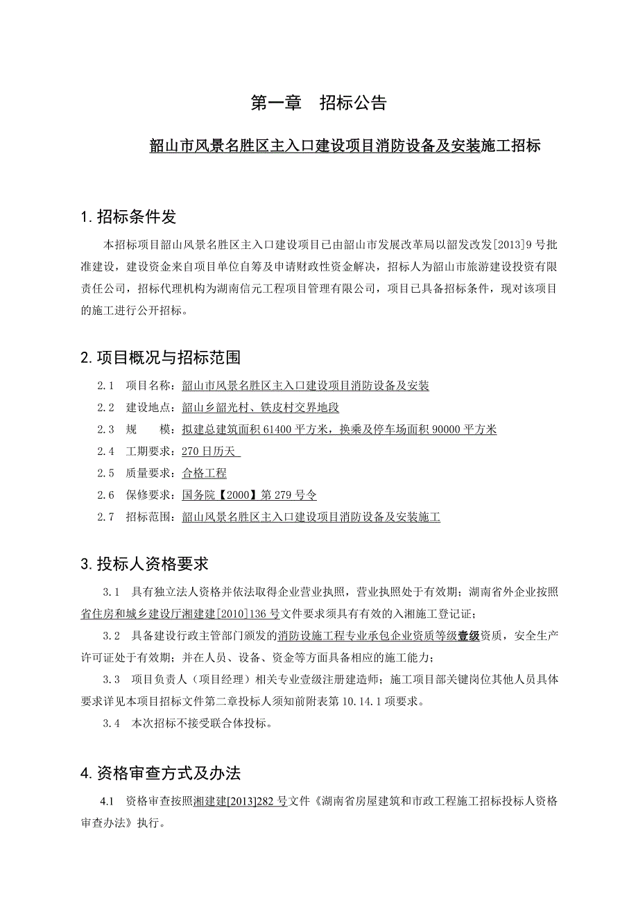 (2020年)标书投标风景名胜区入口建设项目消防设备安装施工招标文件_第3页