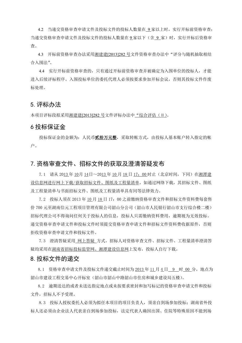 (2020年)标书投标风景名胜区入口建设项目消防设备安装施工招标文件_第4页