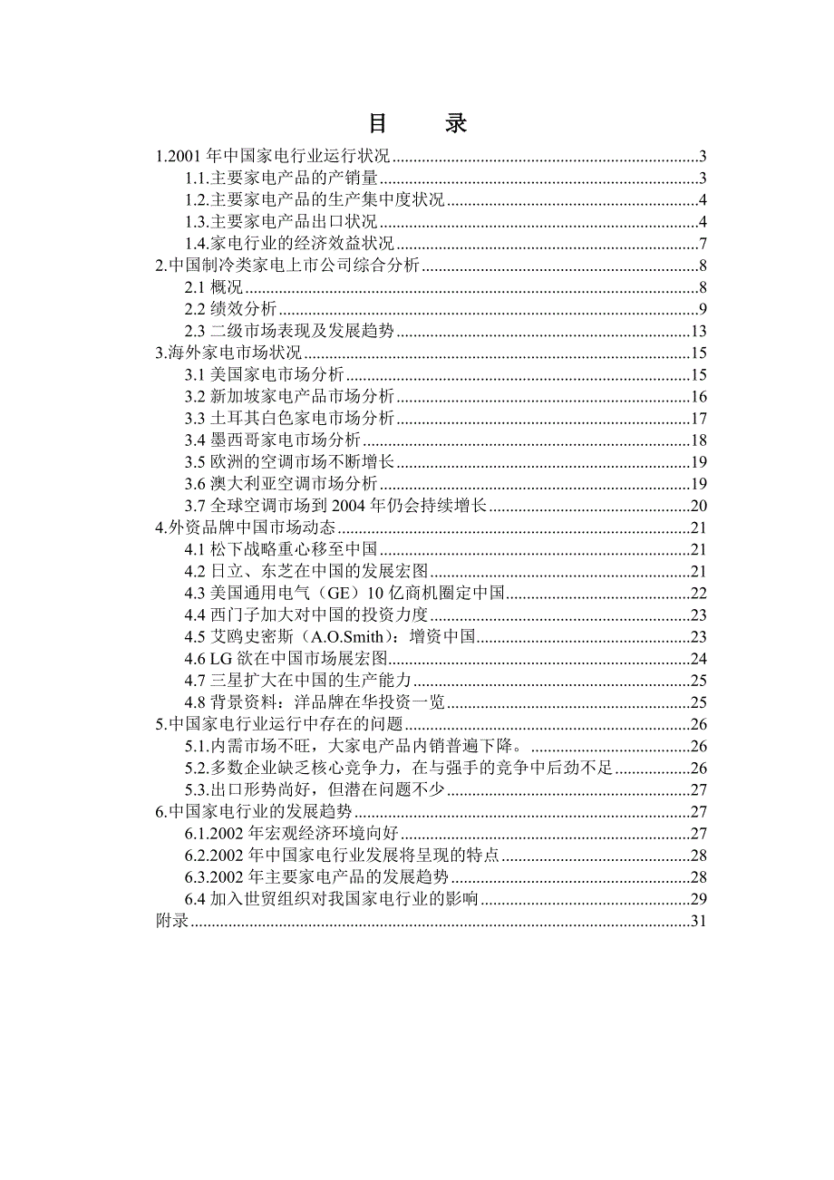 (2020年)行业分析报告中国家电行业分析报告_第2页