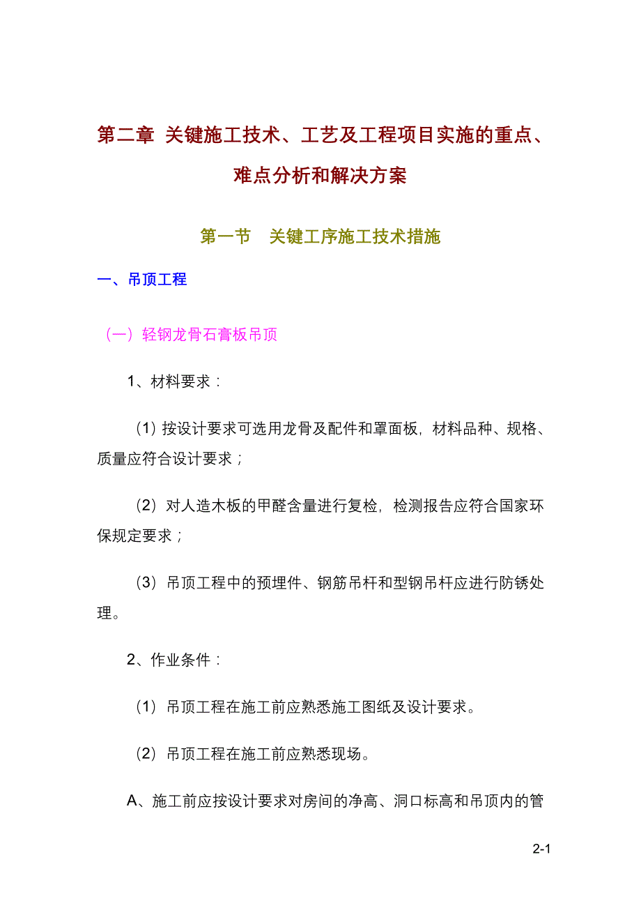 项目管理项目报告关键施工技术工艺及工程项目实施的重点解决方案_第1页