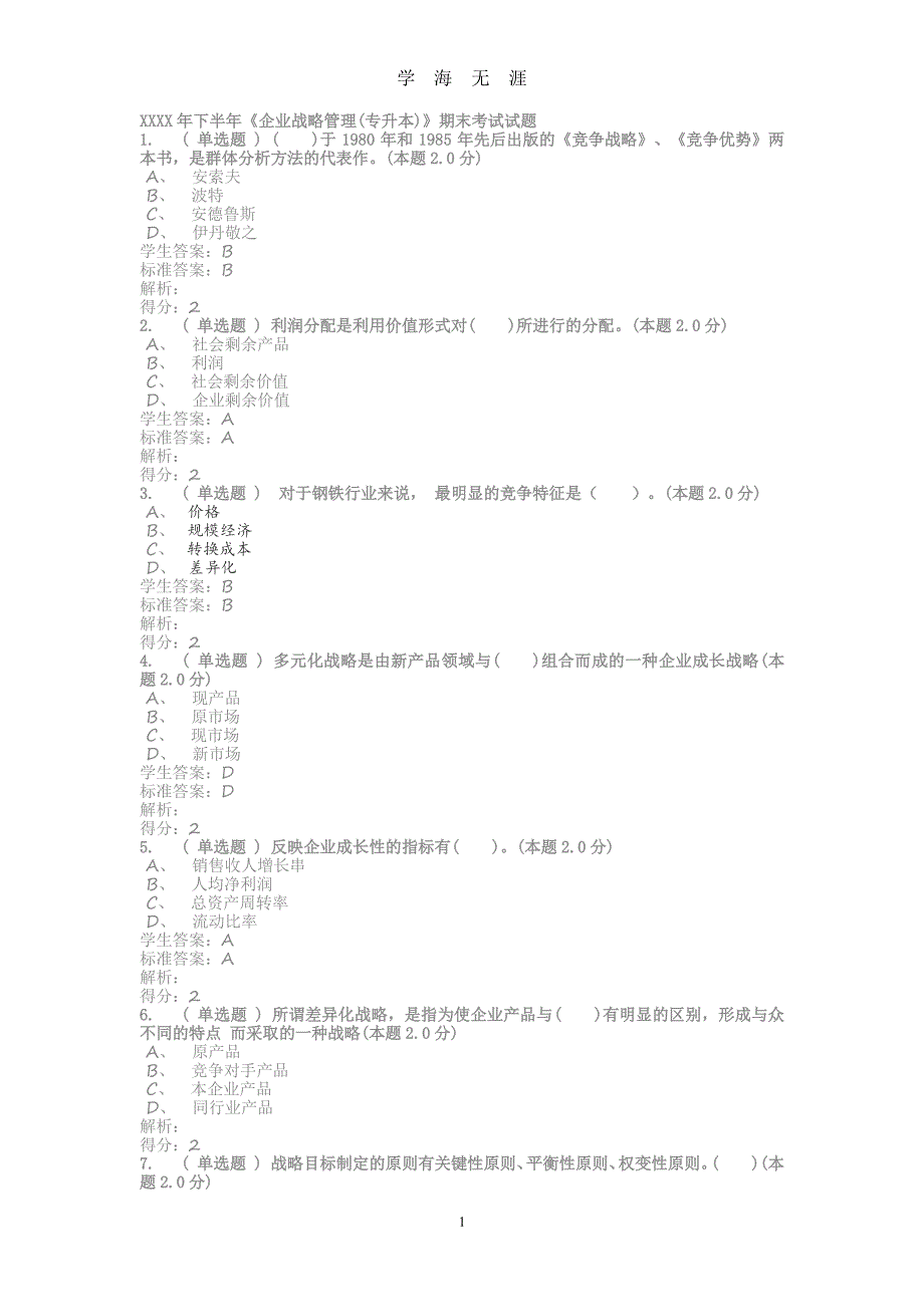 .12《企业战略管理(专升本)》期末考试试题（7月20日）_第1页