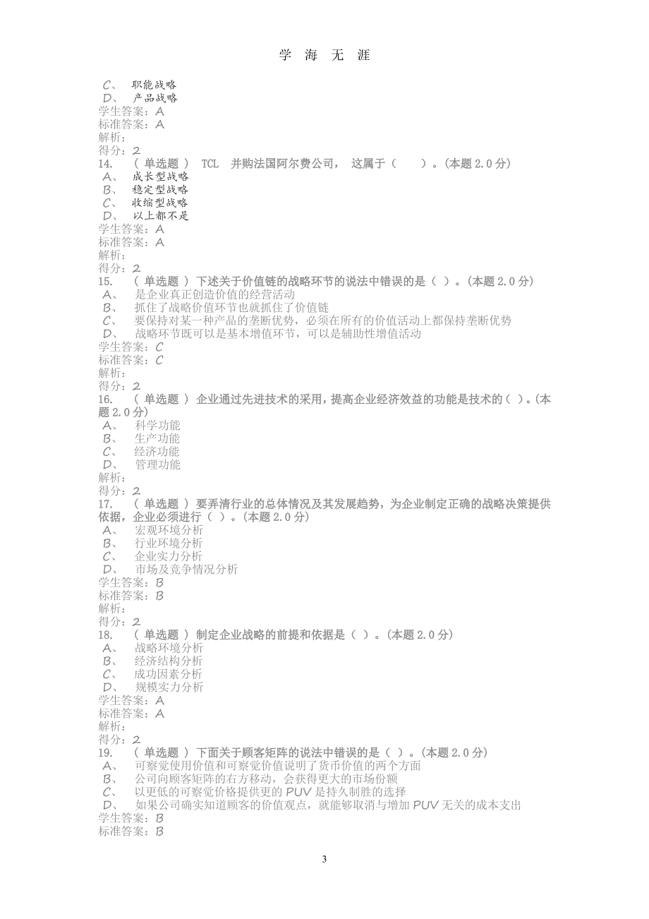 .12《企业战略管理(专升本)》期末考试试题（7月20日）_第3页