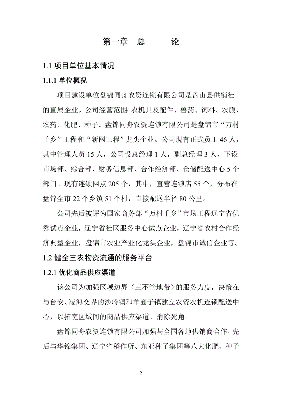 项目管理项目报告农资区域配送中心建设项目可行性研究报告_第2页