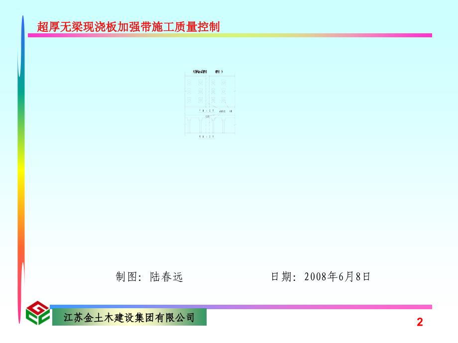 26、超厚无梁现浇板加强带施工质量控制——江苏金土木讲课资料_第3页