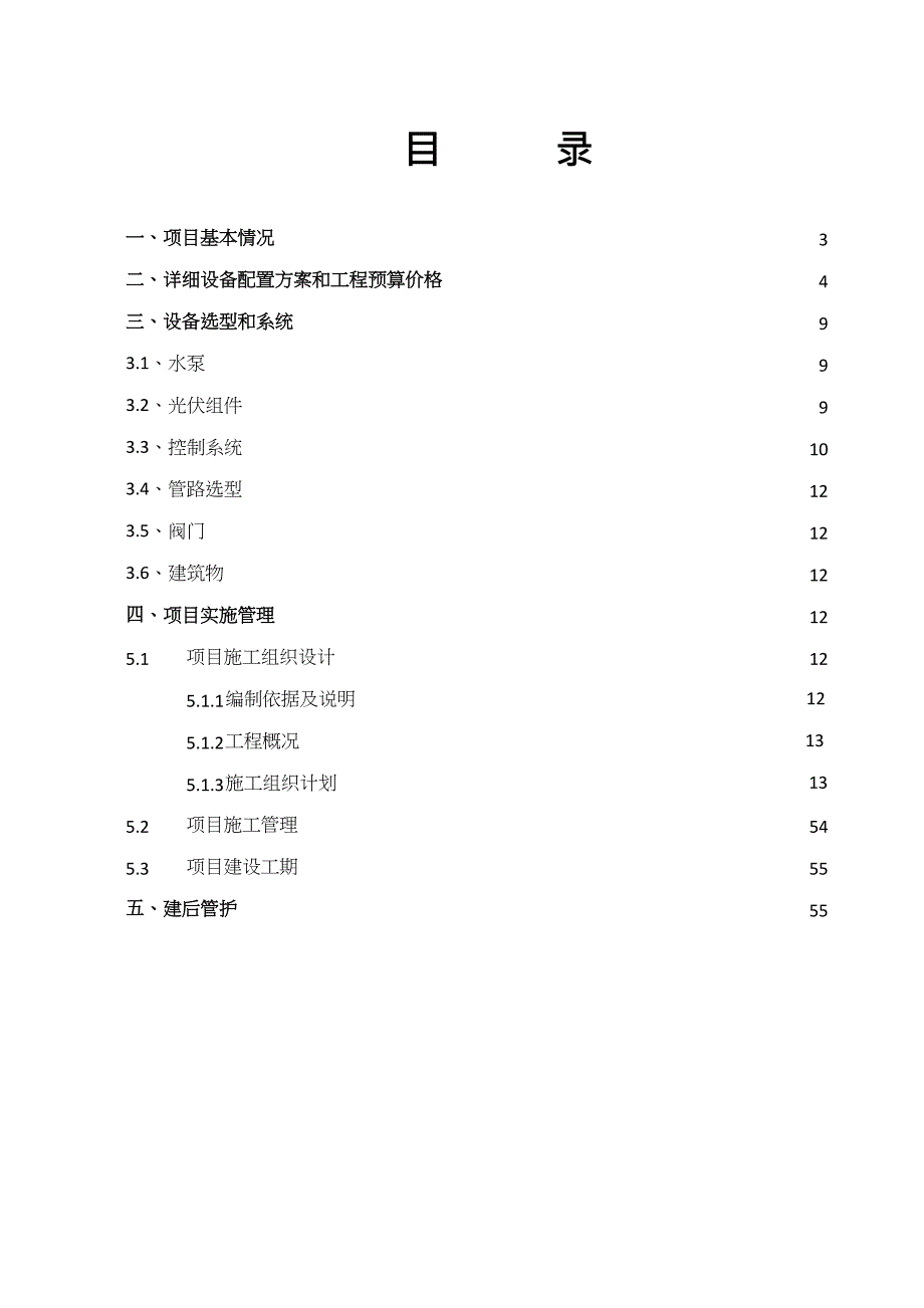 项目管理项目报告洞松太阳能提灌站项目实施方案_第3页