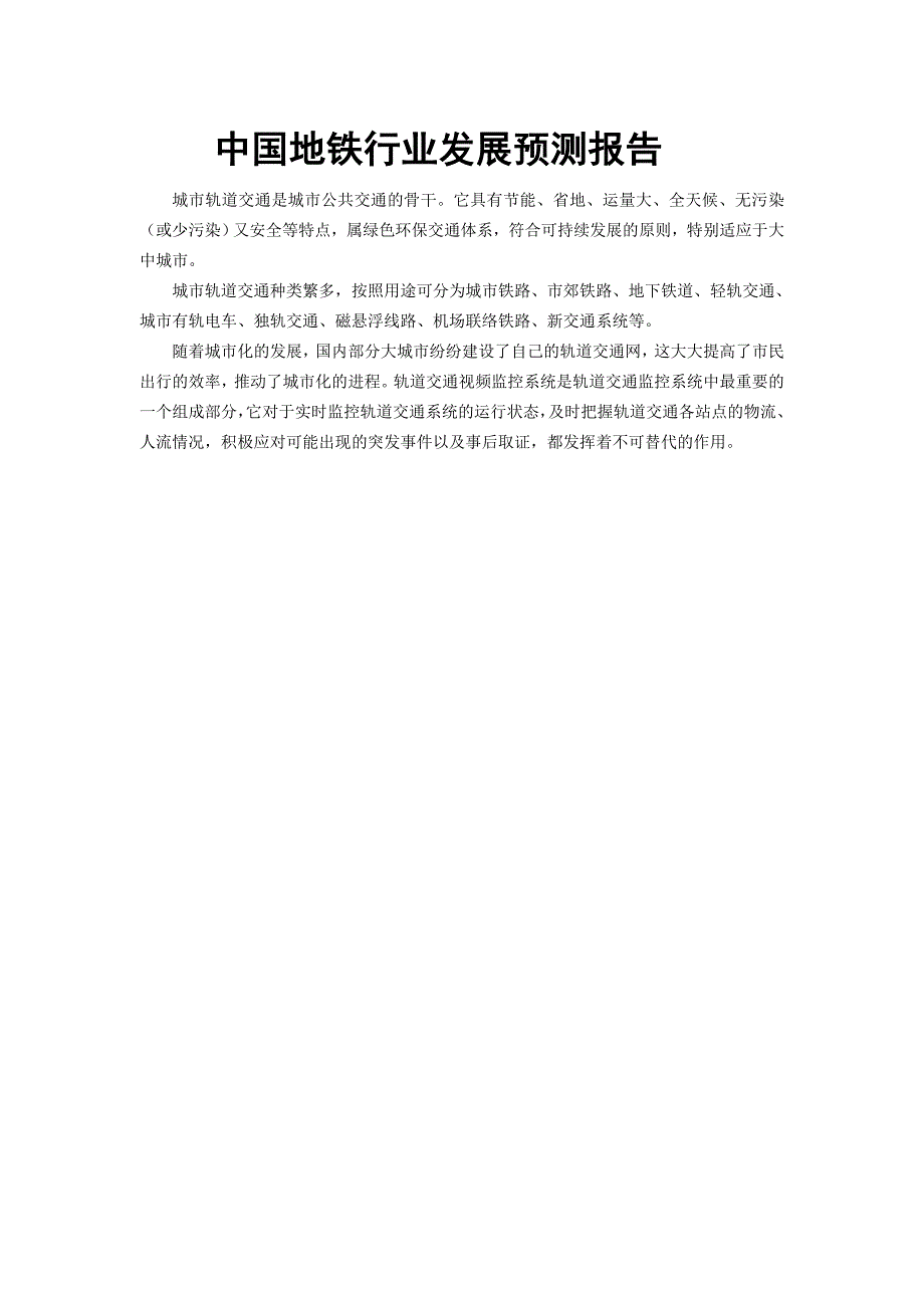 (2020年)行业分析报告中国地铁行业发展预测报告_第1页