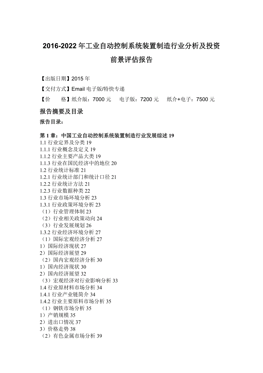 (2020年)行业分析报告装置制造行业分析及投资前景评估报告_第4页