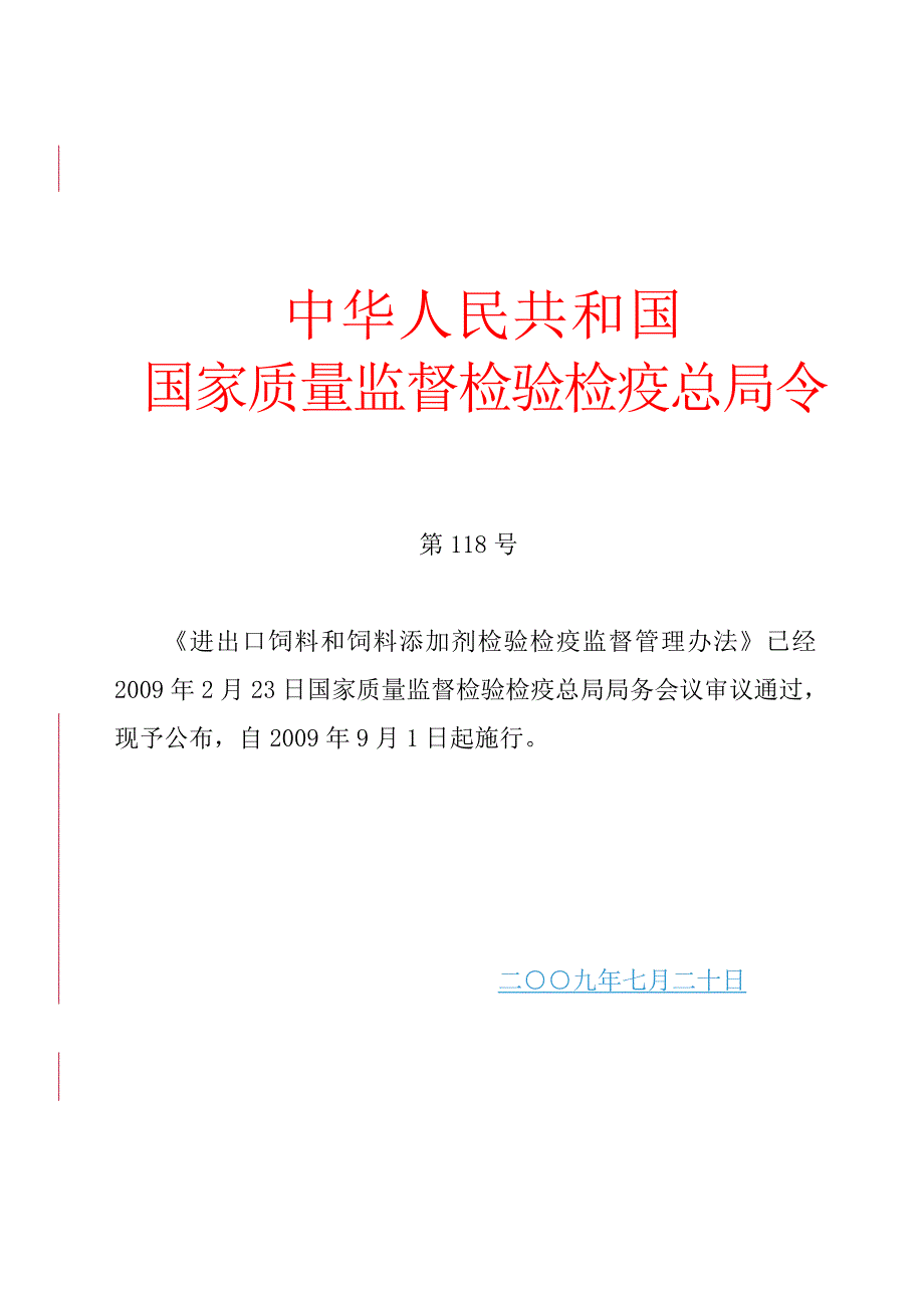 企业管理制度进出口饲料和饲料添加剂检验检疫监督管理办法_第1页