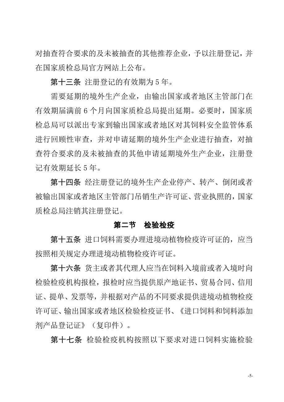 企业管理制度进出口饲料和饲料添加剂检验检疫监督管理办法_第5页