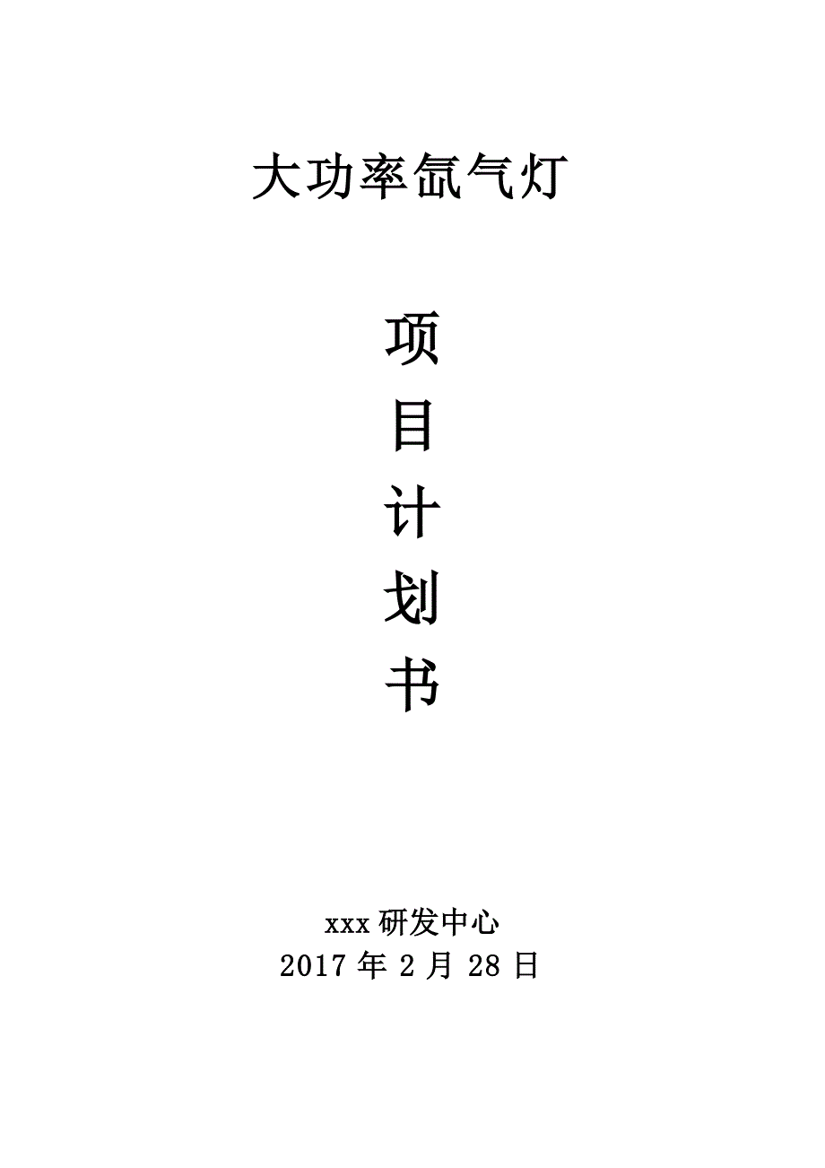 项目管理项目报告大功率氙气灯项目计划2017年2月doc_第1页