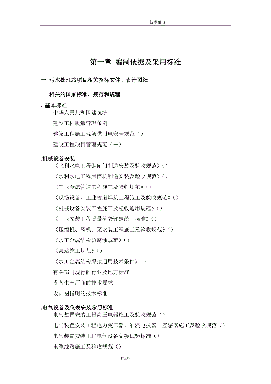 项目管理项目报告污水处理站设备供应及安装工程项目工程施工组织_第4页