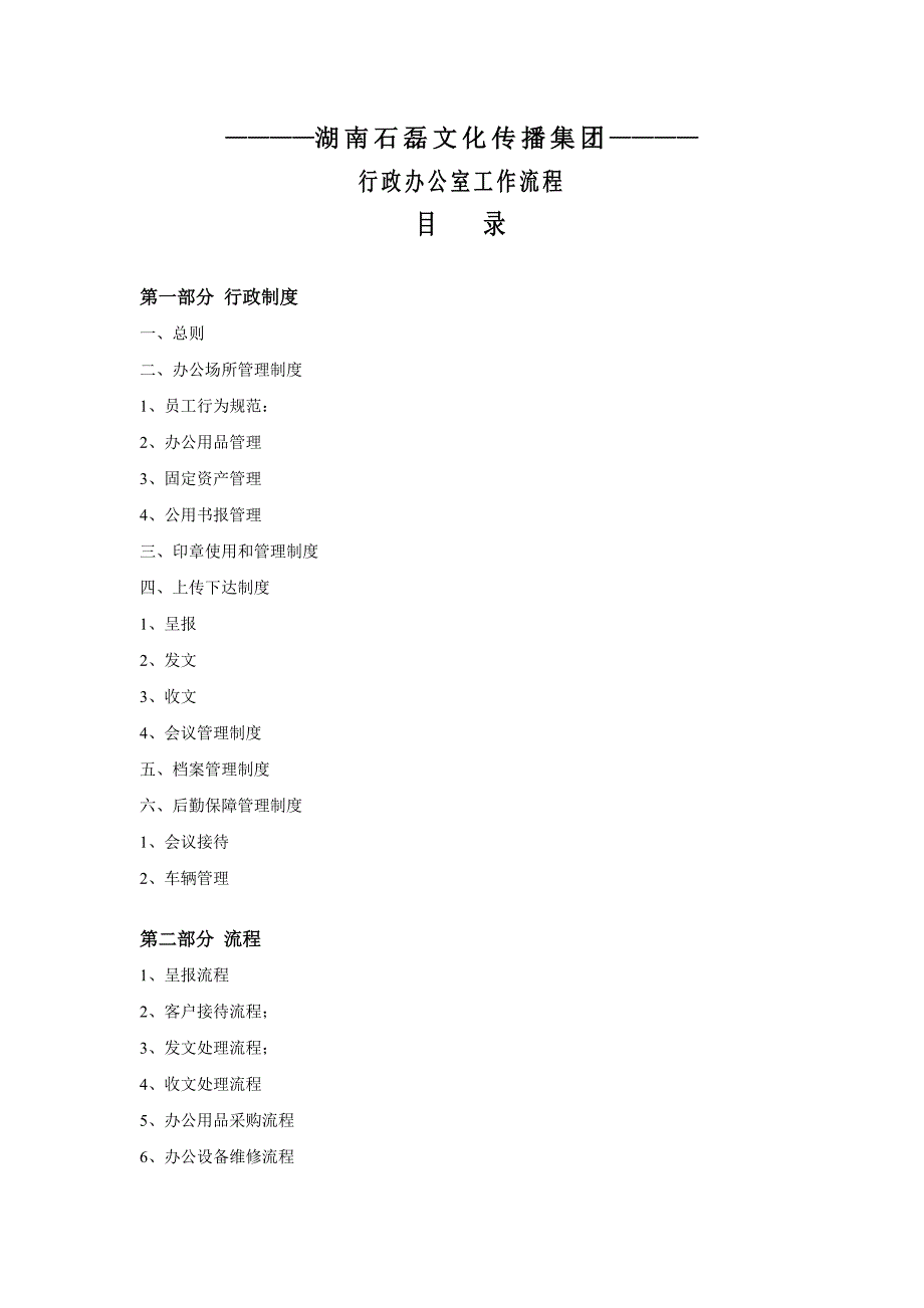 (2020年)流程管理流程再造某集团行政办公室工作流程_第1页