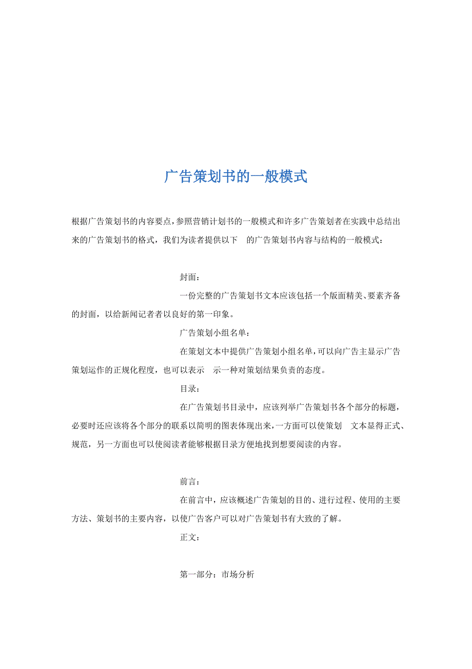 营销策划方案浅析广告策划书的一般模式_第1页