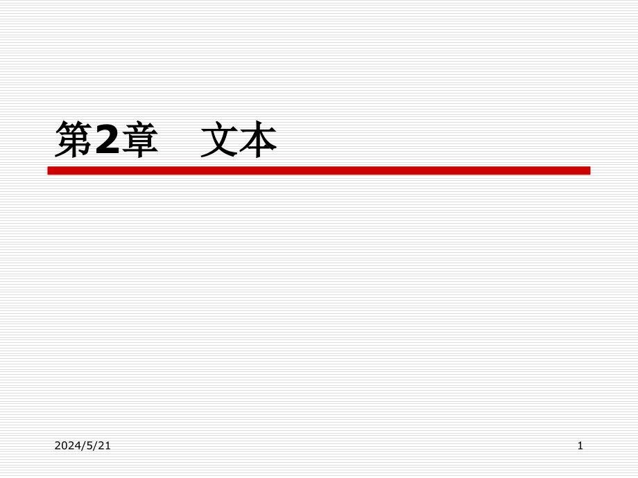 第2章文本课件培训讲学_第1页