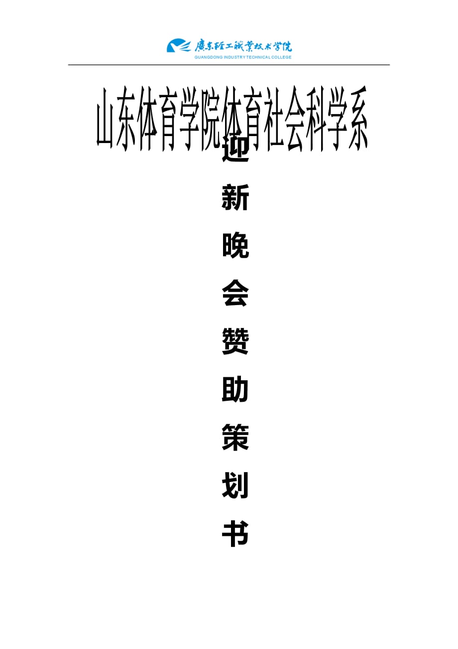 营销策划方案10迎新晚会赞助策划书1_第1页