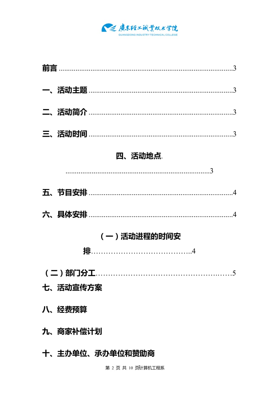 营销策划方案10迎新晚会赞助策划书1_第2页