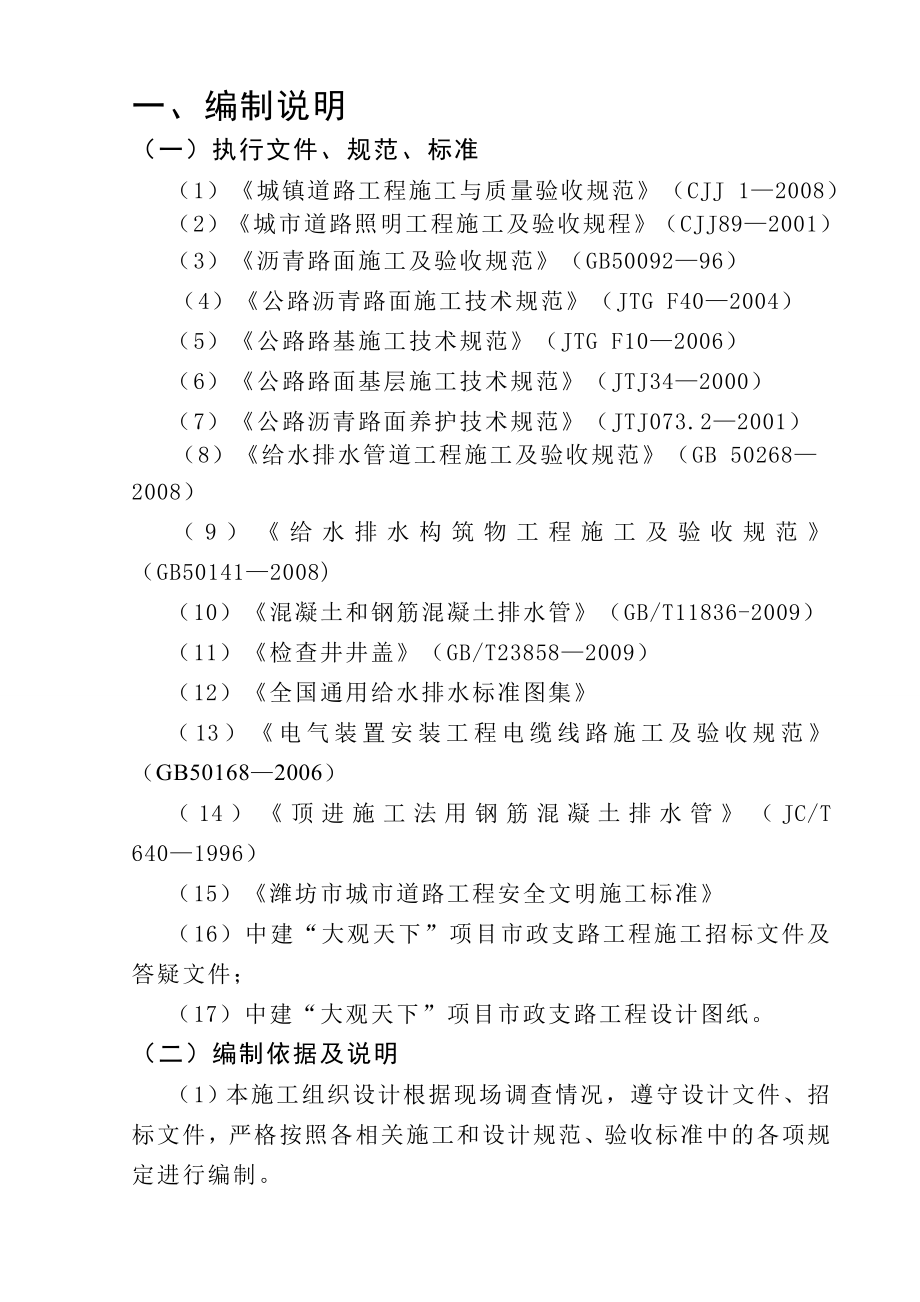 项目管理项目报告中建大观天下项目市政支路工程施工技术标_第1页