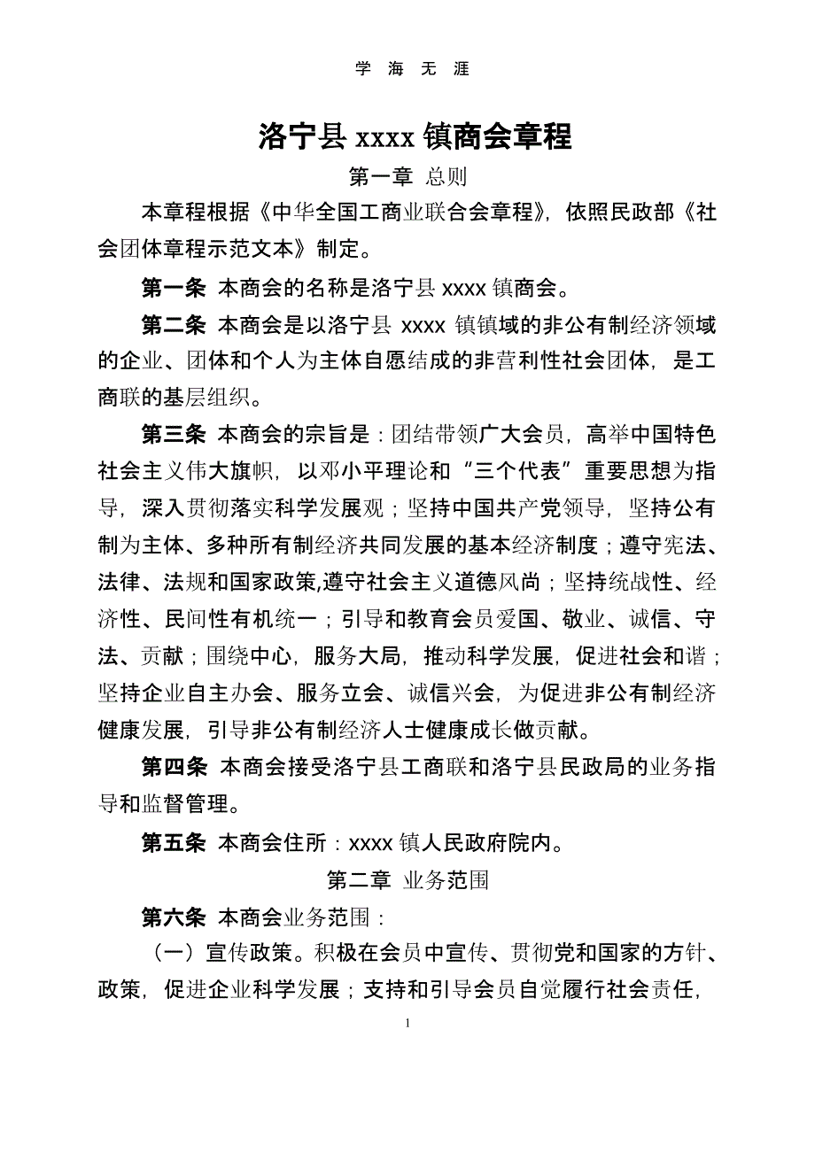 乡镇商会章程（2020年整理）.pptx_第1页