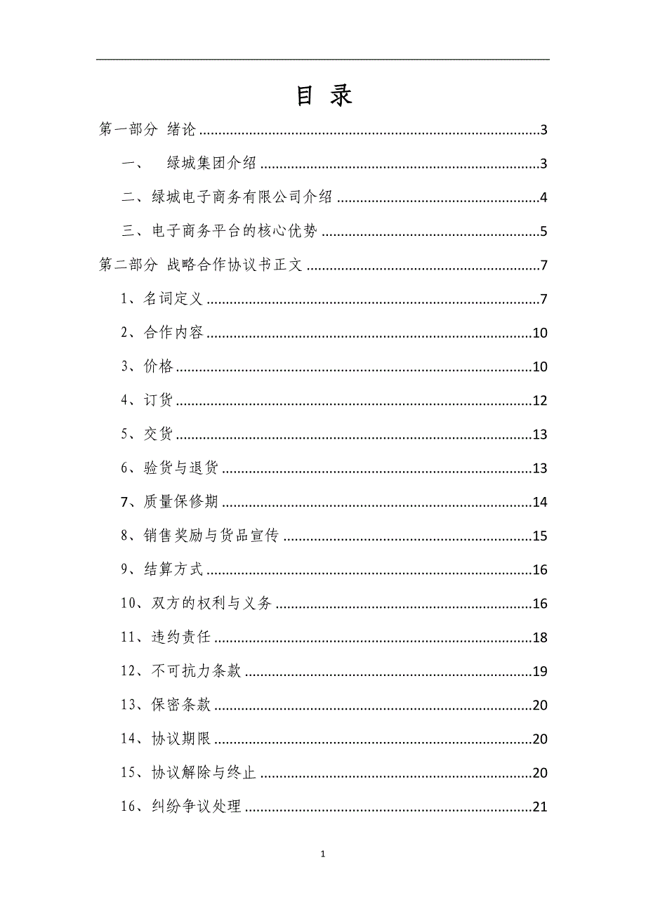 战略管理战略合作协议DOCX31_第1页