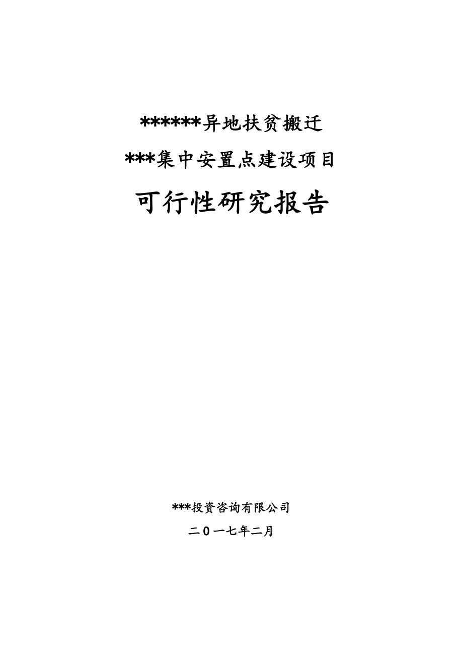 项目管理项目报告集中安置点建设项目_第1页