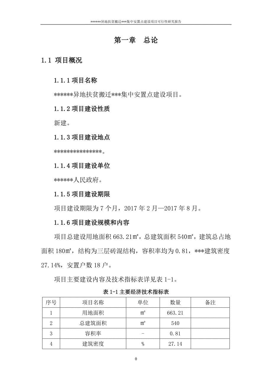 项目管理项目报告集中安置点建设项目_第5页