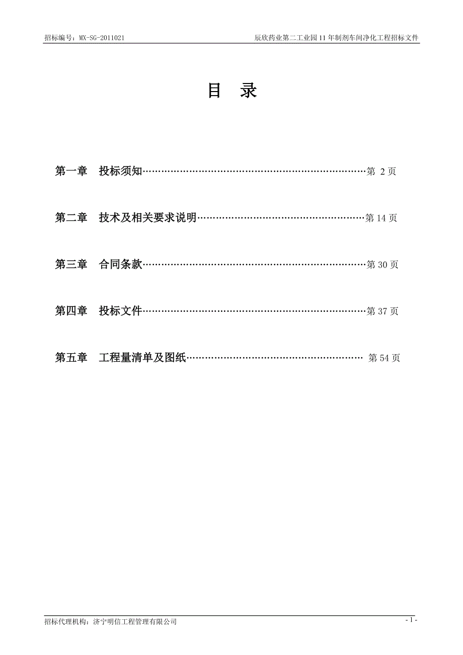 (2020年)标书投标辰欣年制剂车间净化工程招标文件发标稿_第2页