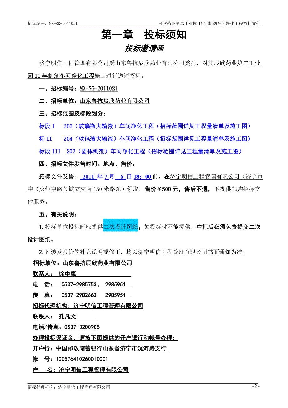 (2020年)标书投标辰欣年制剂车间净化工程招标文件发标稿_第3页