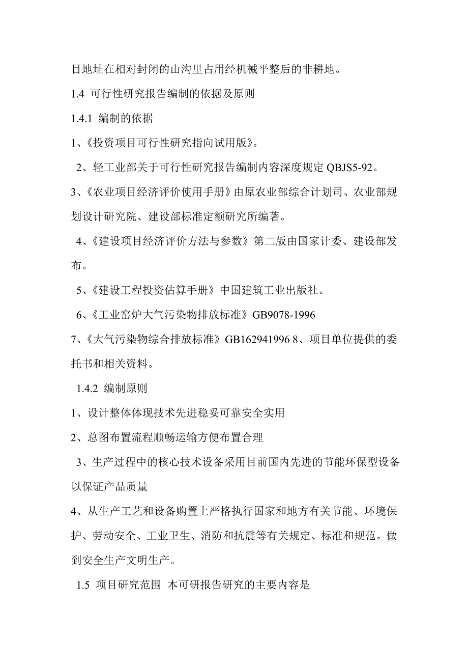 项目管理项目报告活性石灰生产项目范本_第2页