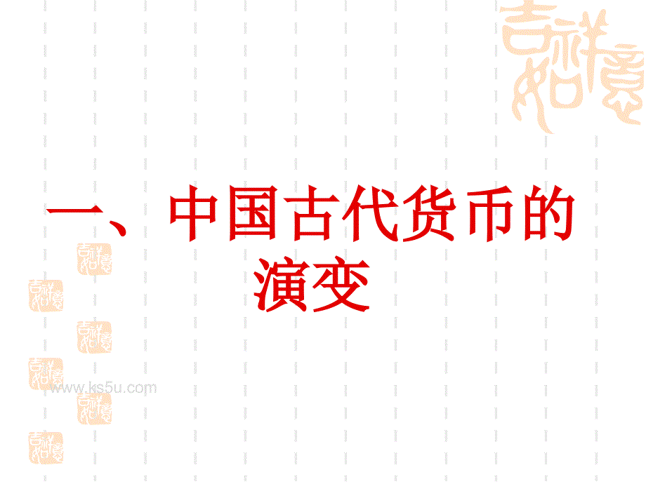 高考历史小专题复习：中外货币和金融(课件_第2页