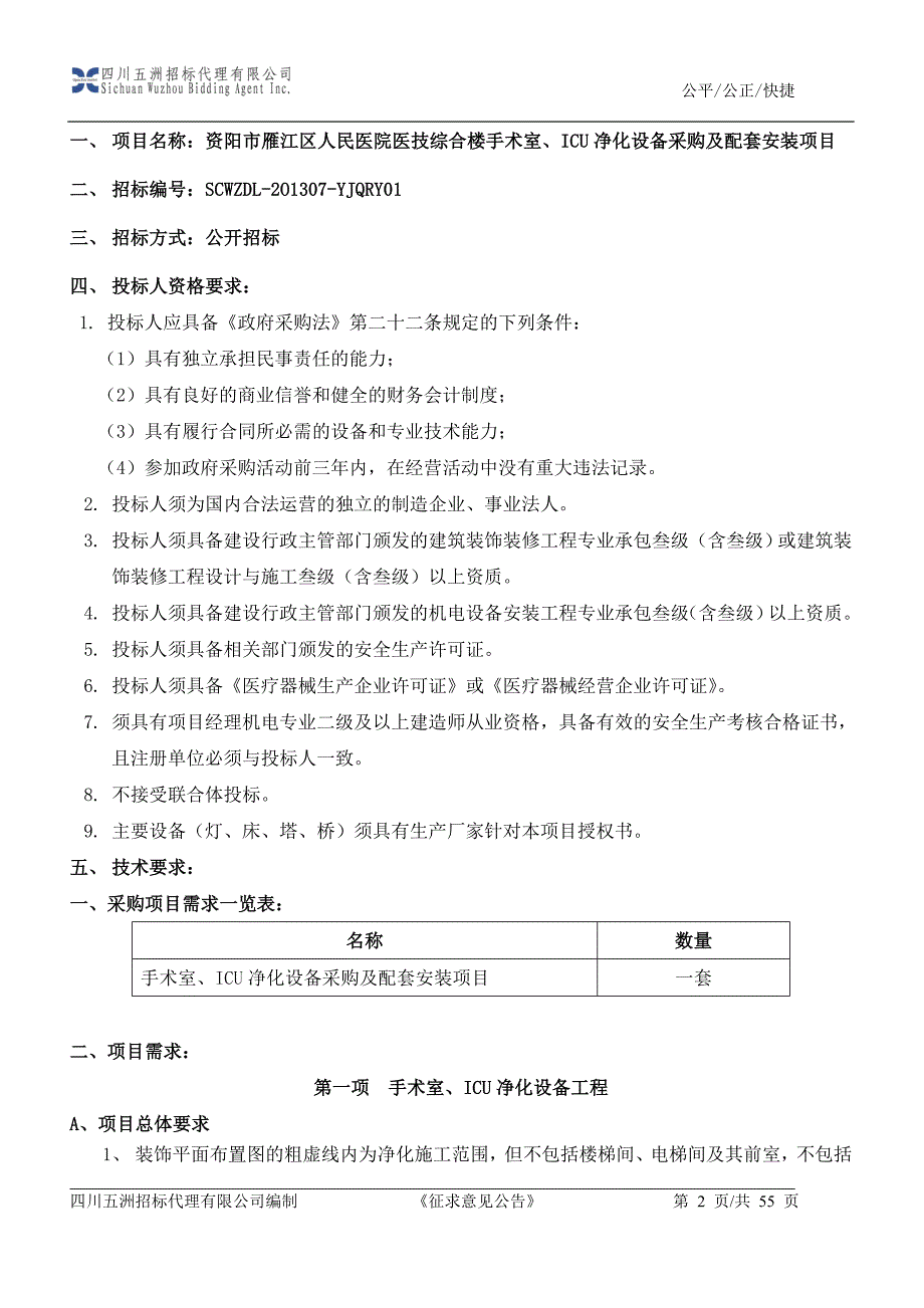 项目管理项目报告院医技综合楼手术室ICU净化设备采购及配套安装项目_第2页