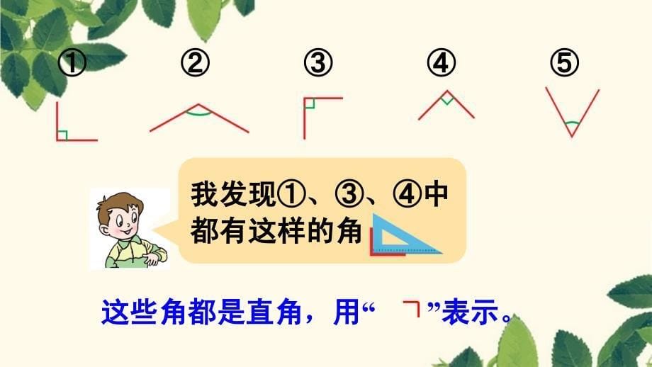 二年级数学上册课件第三单元认识直角比较角的大小青岛17_第5页