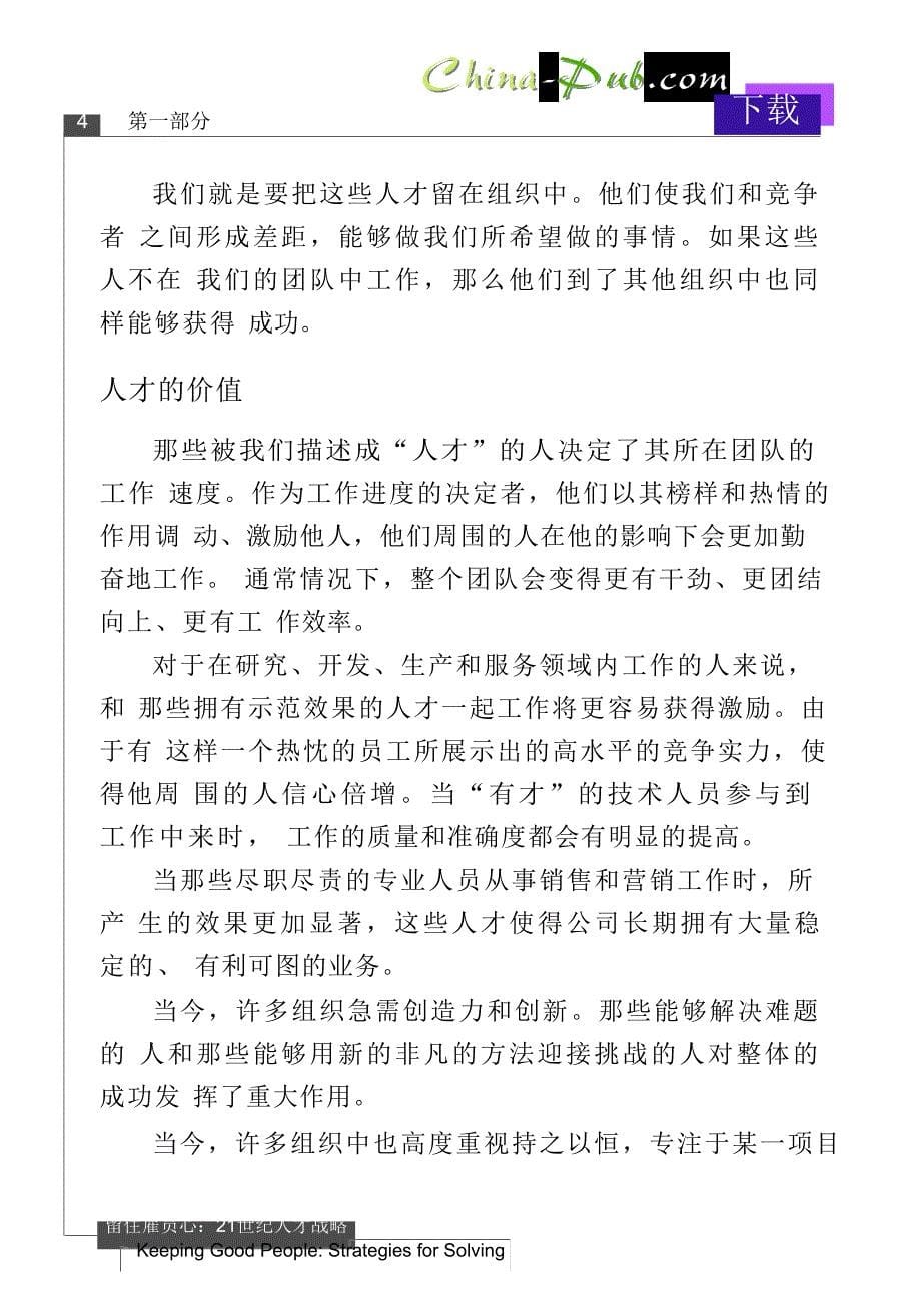 战略管理留住雇员心21世纪人才战略_第5页