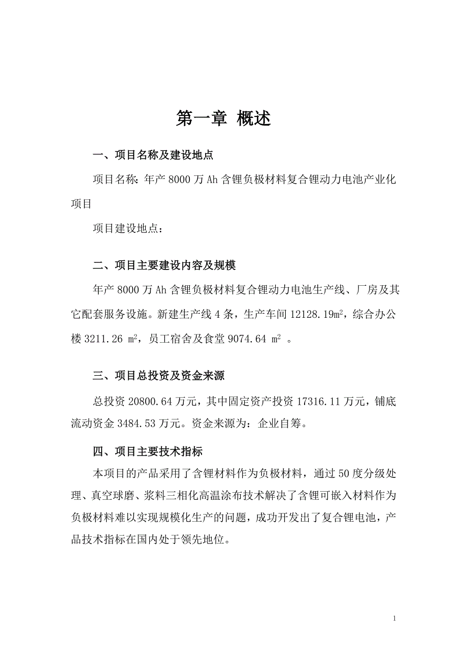 项目管理项目报告含锂负极材料复合锂动力电池产业化项目可研报告_第1页