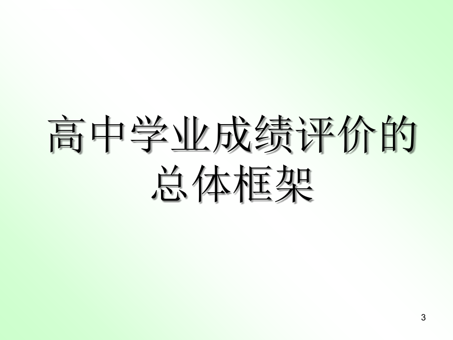 高中物理学业成绩评价课件_第3页