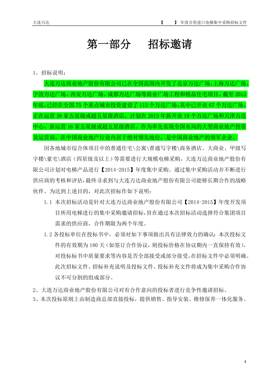 (2020年)标书投标电梯设备供应和安装集中采购招标文件_第4页