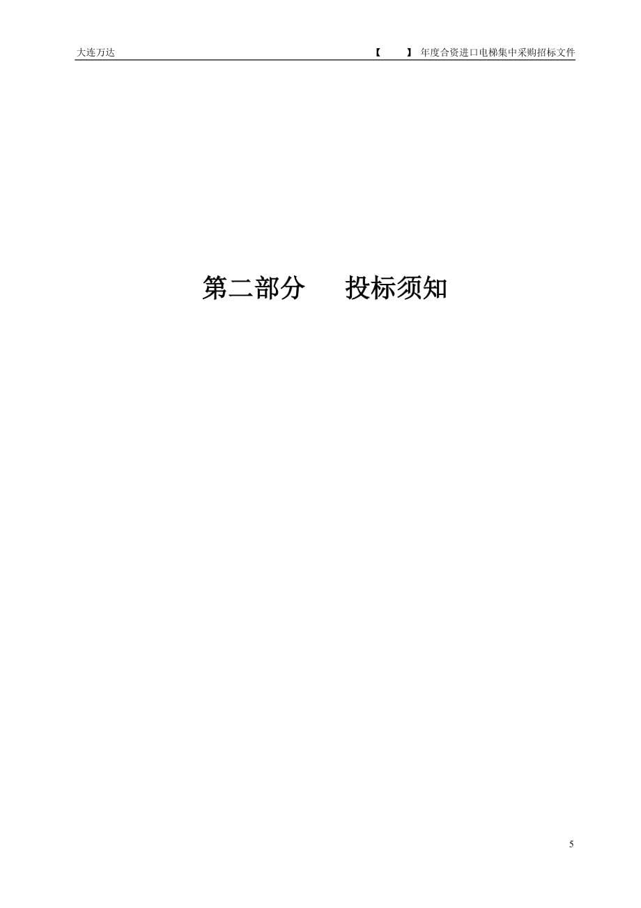 (2020年)标书投标电梯设备供应和安装集中采购招标文件_第5页