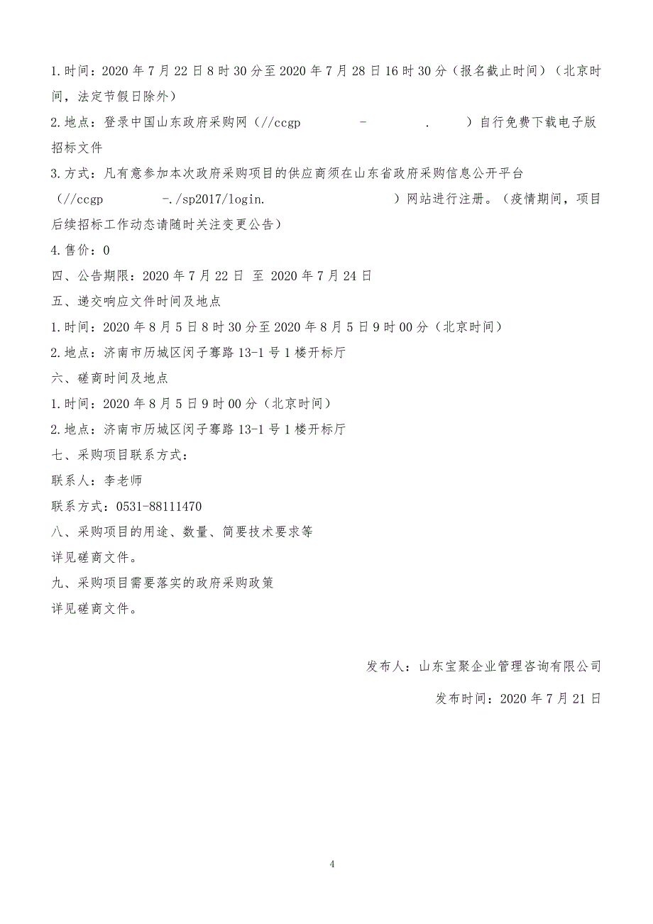 济南商贸学校配电室增容工程监理服务招标文件_第4页