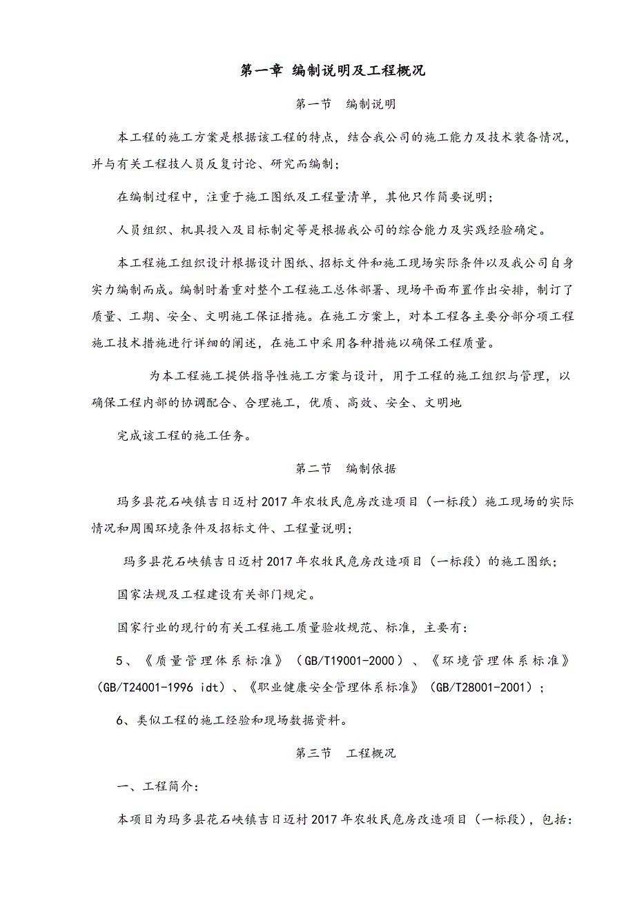 项目管理项目报告玛多县花石峡镇2017年农牧民危房改造项目施组_第2页