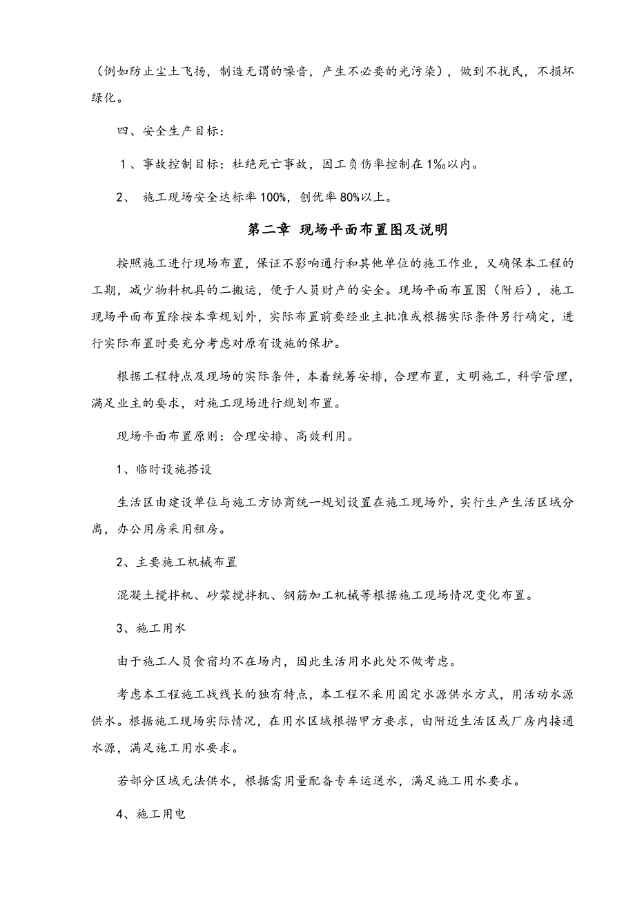 项目管理项目报告玛多县花石峡镇2017年农牧民危房改造项目施组_第4页