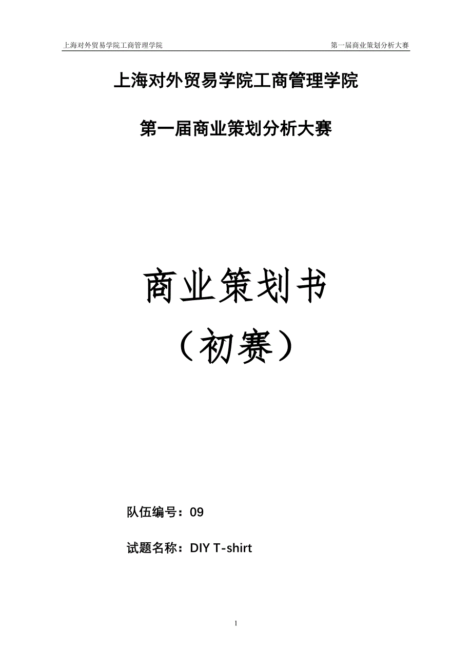 营销策划方案09商业策划书_第1页