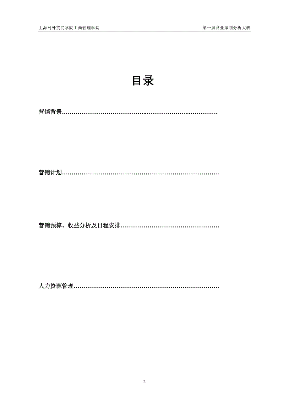 营销策划方案09商业策划书_第2页