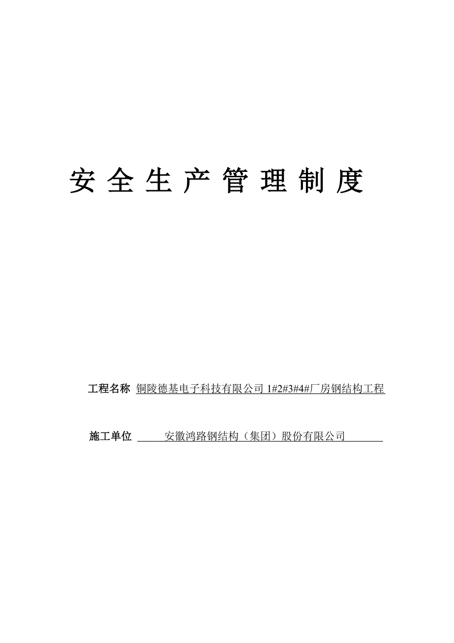 企业管理制度钢结构安全讲义台帐安全生产管理制度_第1页