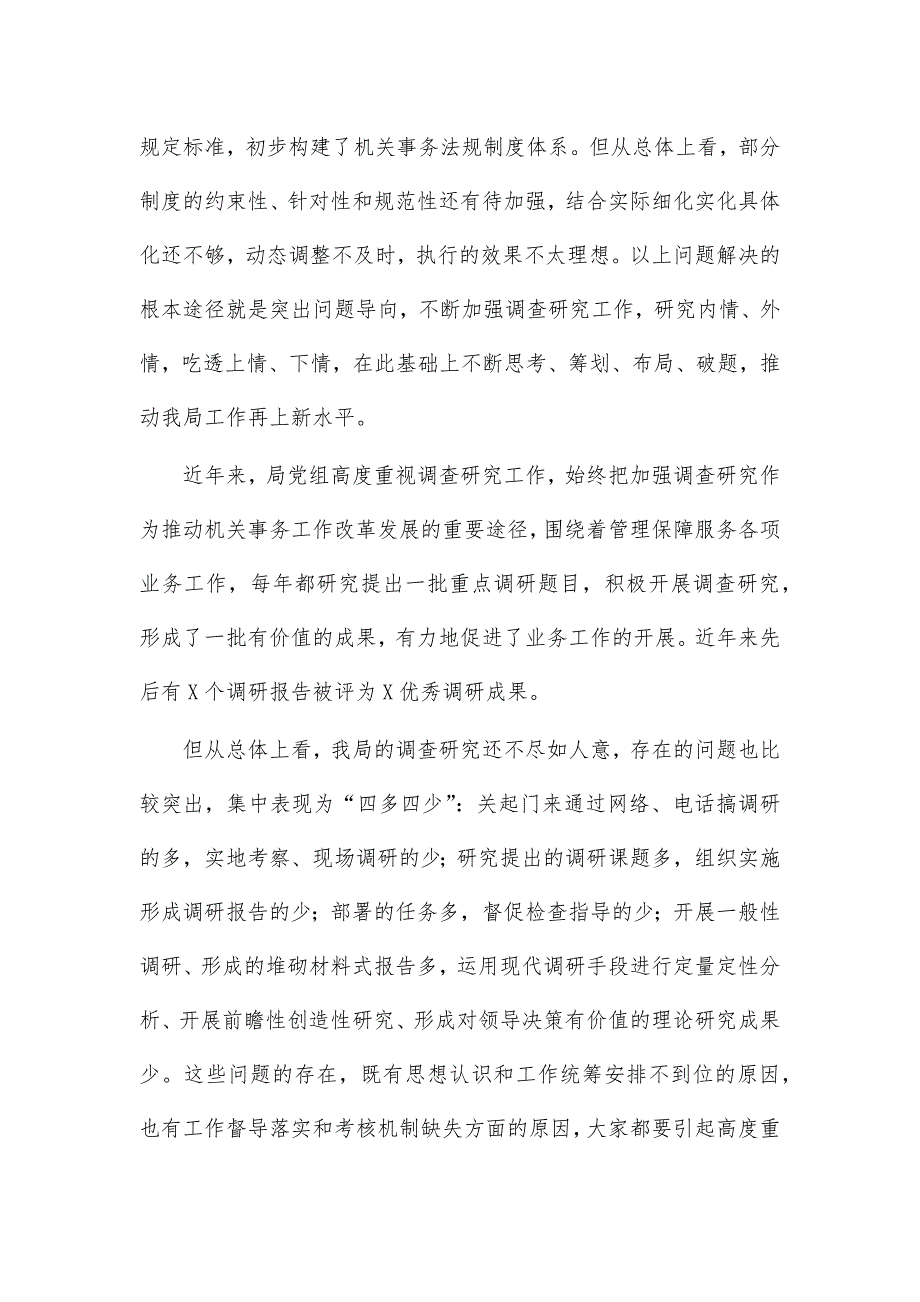 2021调查研究工作推进讲话发言_第4页